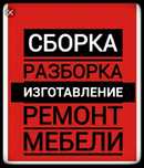 Сборка.разборка.мебельщик