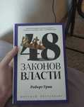книга 48 законов власти