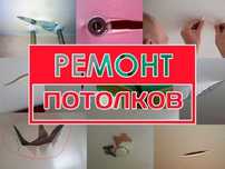 Ремонт натяжных потолков