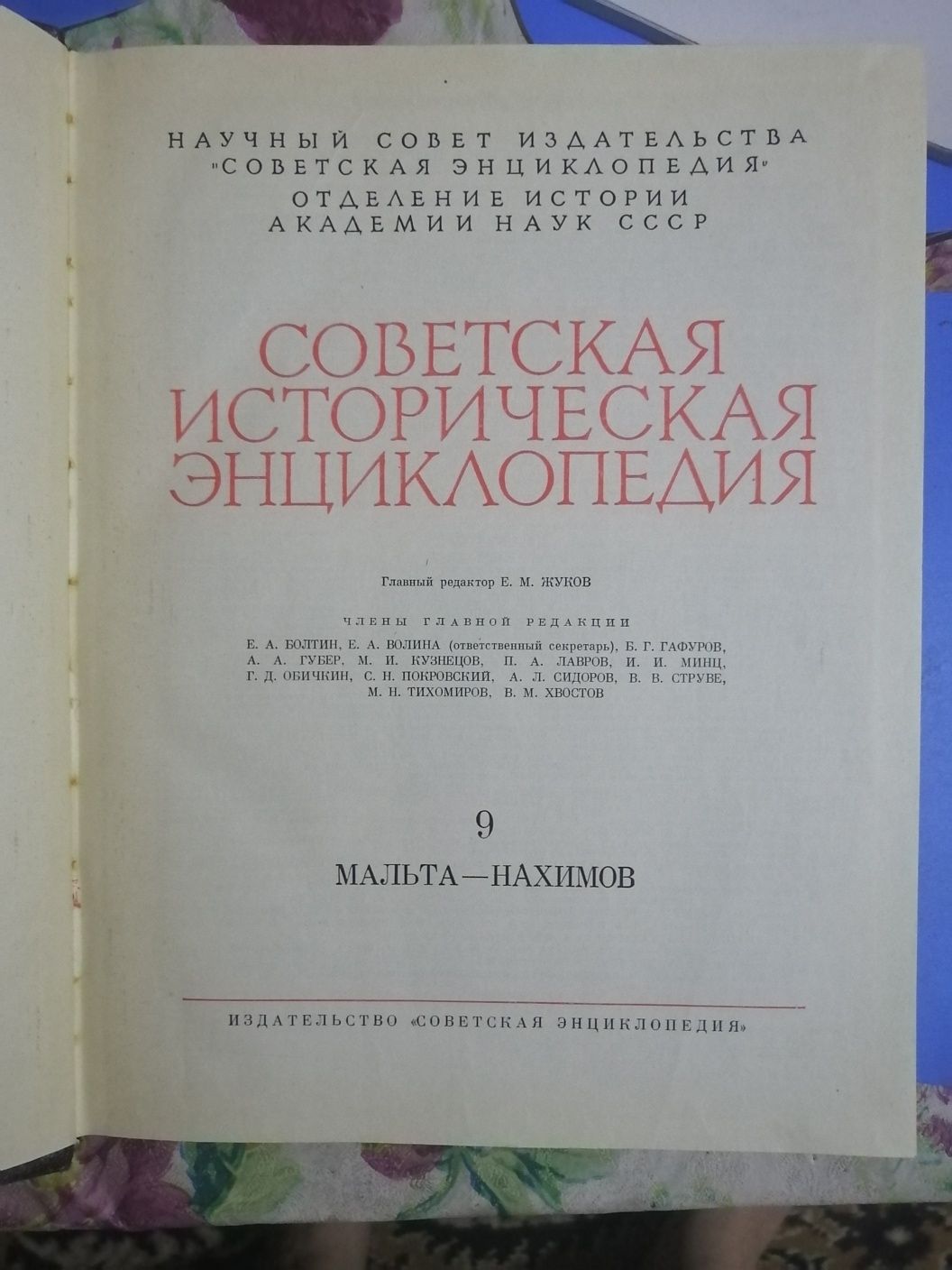 Советская историческая энциклопедия