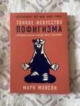 Книга "Тонкое искусство пофигизма"