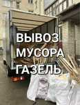 Вывоз мусора строительного недорого Звоните