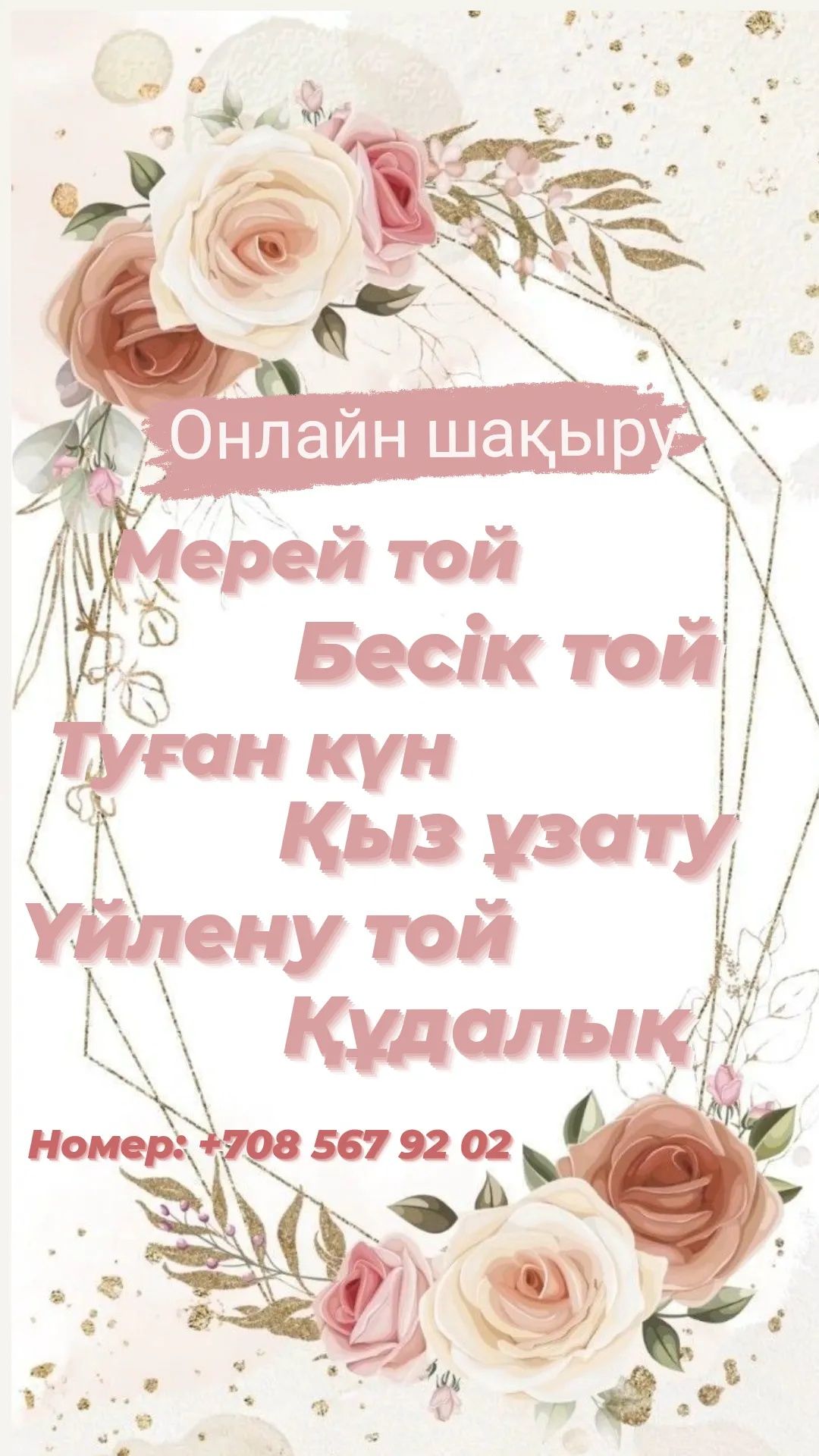 Боньбонерки, тойға шақыру