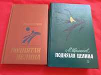 Книга Поднятая целина Шолохов
