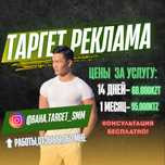 Таргет|СММ|Продвижение