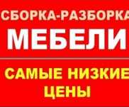 Услуги Мебельщика Сборка Разборка Мебели Ремонт ИКЕА КАЛИНКА Упаковка