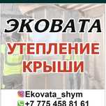 Эковата утипление ШЫМКЕНТ САРАГАШ ЖЕТСАЙ 
Эк