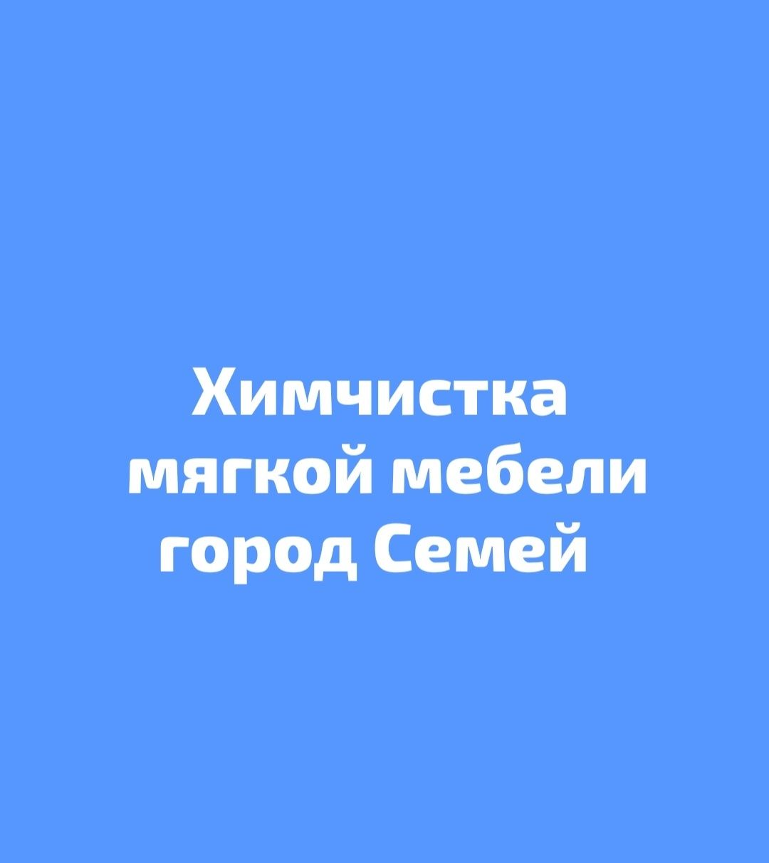 Химчистка мебели