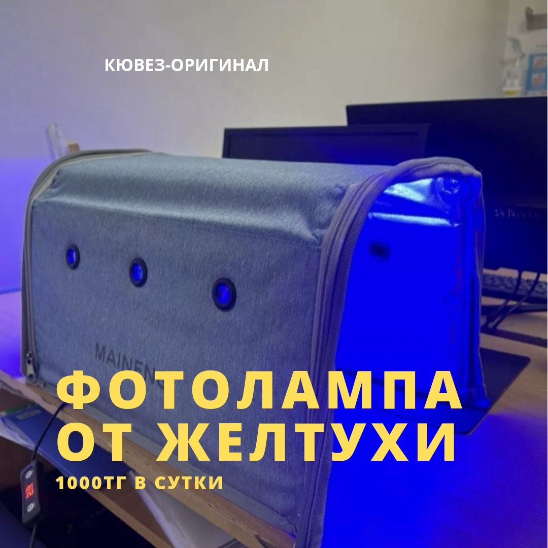 Фотолампа от желтухи новорожденных