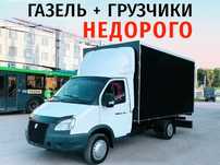 Грузоперевозки Газель Грузчики Перевозка груза Мебели Переезд Доставка