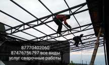 Сварочные работы все виды услуг