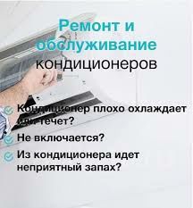 Чистка кондиционеров заправка фреоном ремонт пульты Алматы