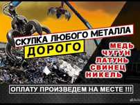 Приём цветный и черный металл