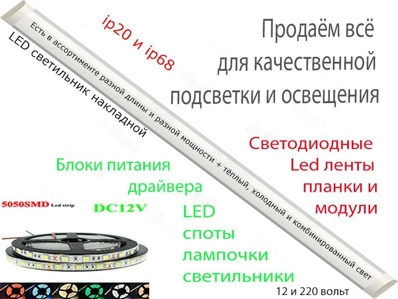 всё для LED подсветки и освещения ПЛАНКИ ЛЕНТЫ диодные СВЕТИЛЬНИКИ итд
