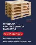 Продам ЕвроПоддоны/Паллеты