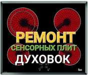 Ремонт электроплит варочных поверхностей духовок сенсорных плит