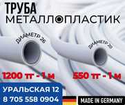 Труба металлопластик