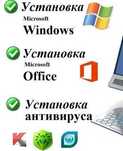 Установка Windows, Офис, Антивирус!