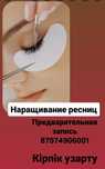 Наращивание ресниц