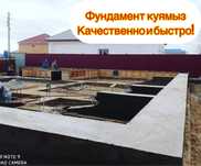 Фундамент куямыз