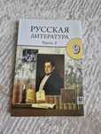 Русская Литература 2 часть(9 класс)