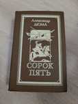А. Дюма. Сорок пять. Книга