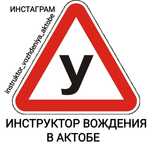 Инструктор по вождению в Актобе