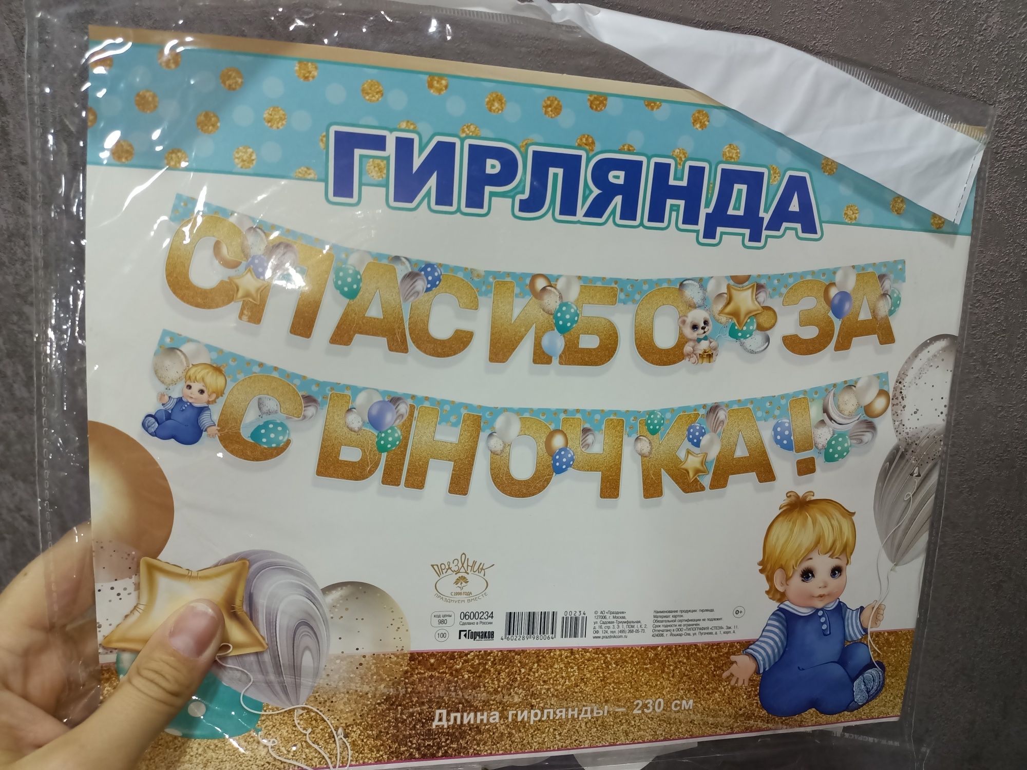 "Спасибо за сыночка" гирлянда бумажная