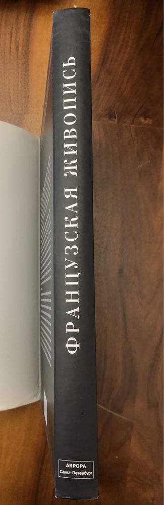 Книга Французская живопись Сергей Даниэль