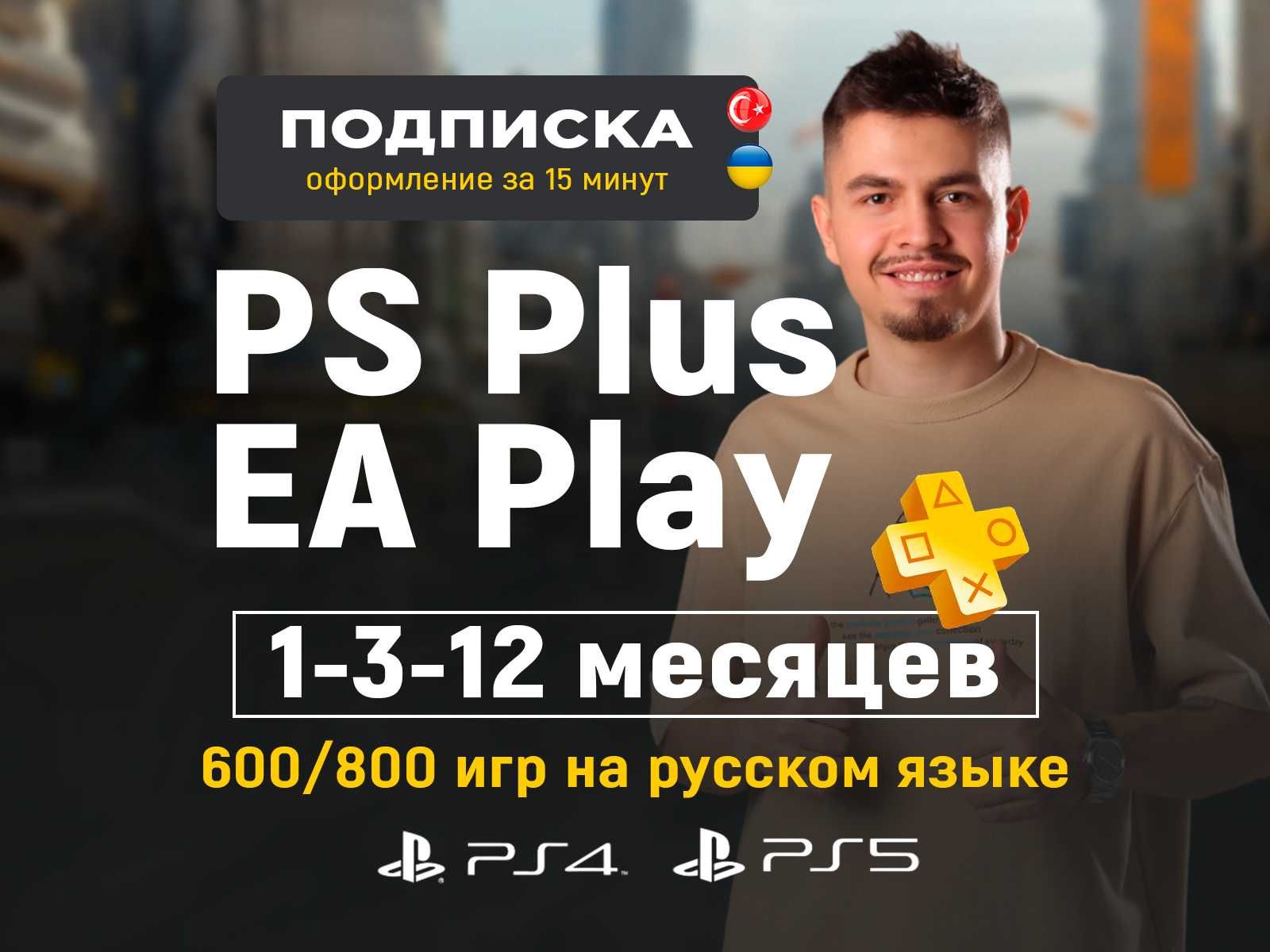 Подписка PS Plus PSN EA Play PS5 / ЕА плэй PS4 / PlayStation Пс плюс