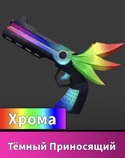 Продаю годли в игре мм2.