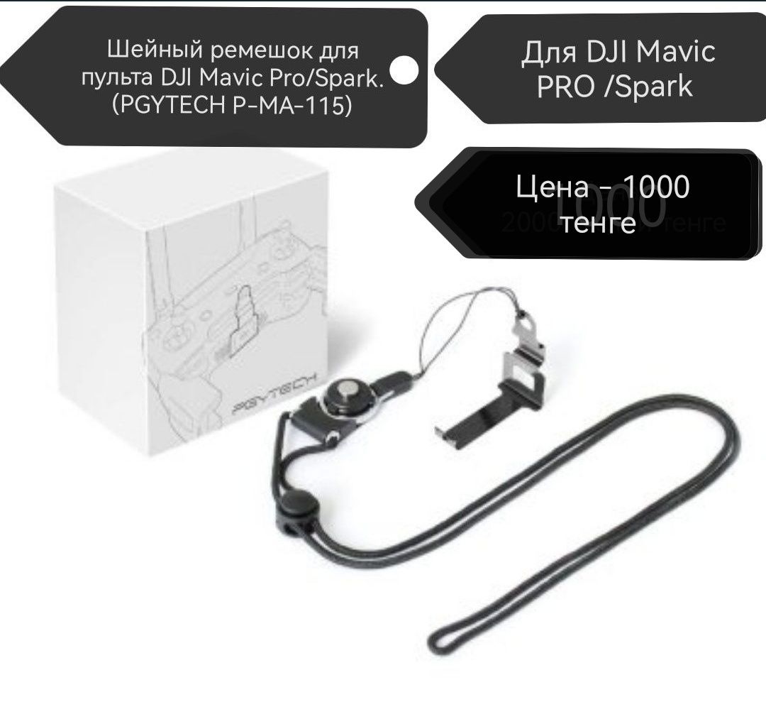 Аксессуары для дрона DJI Mavic PRO Spark Platinum
