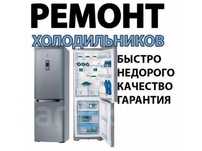 Ремонт холодильника с гарантией