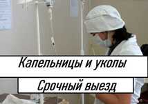 Вывод из запоя, Медсестра на дом, Интоксикация, Капельница,  Нарколог