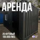 Аренда бытовки 20 фут, блок-контейнера