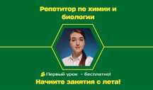 Репетитор по химии и биологии на лето!