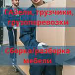 Грузоперевозки на газели. Грузчики. Переезды. Разгрузка фур вагонов .
