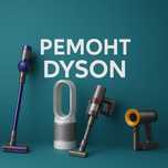 Не работает Dyson? Мы решим любую проблему! Ремонт Дайсон Ремонт Dyson
