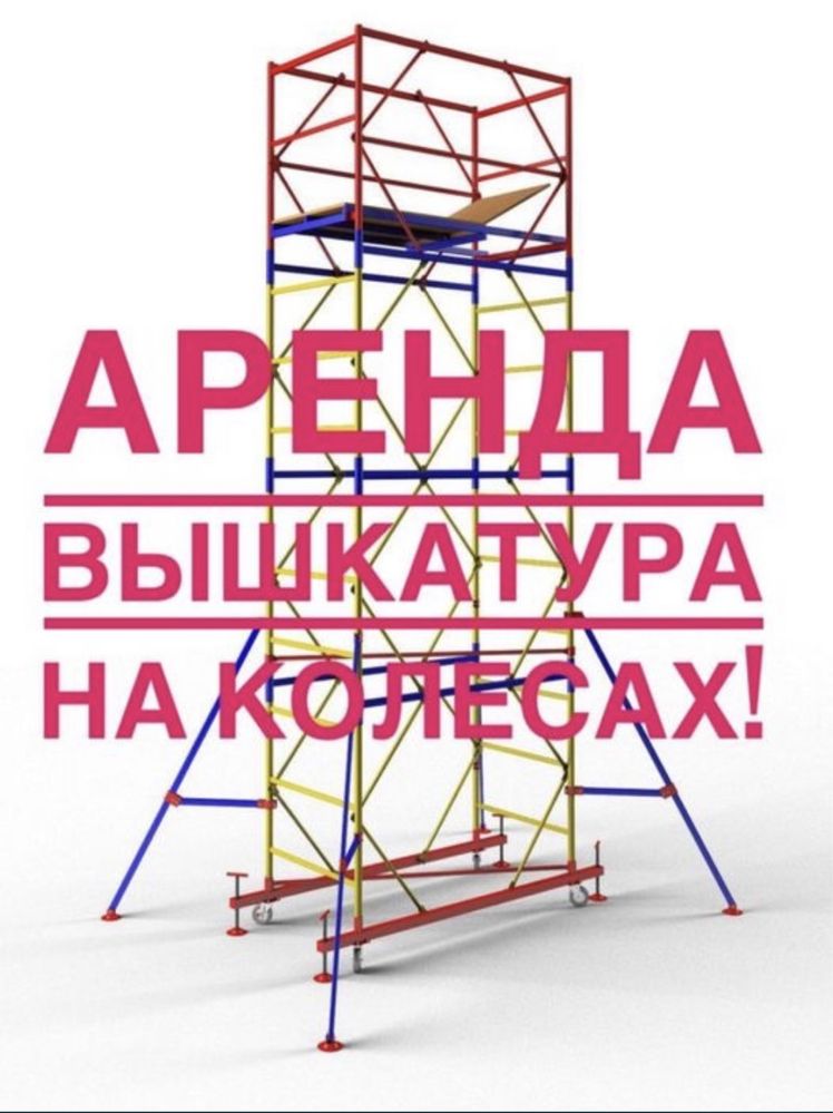 Вышка тура леса на колесах аренда