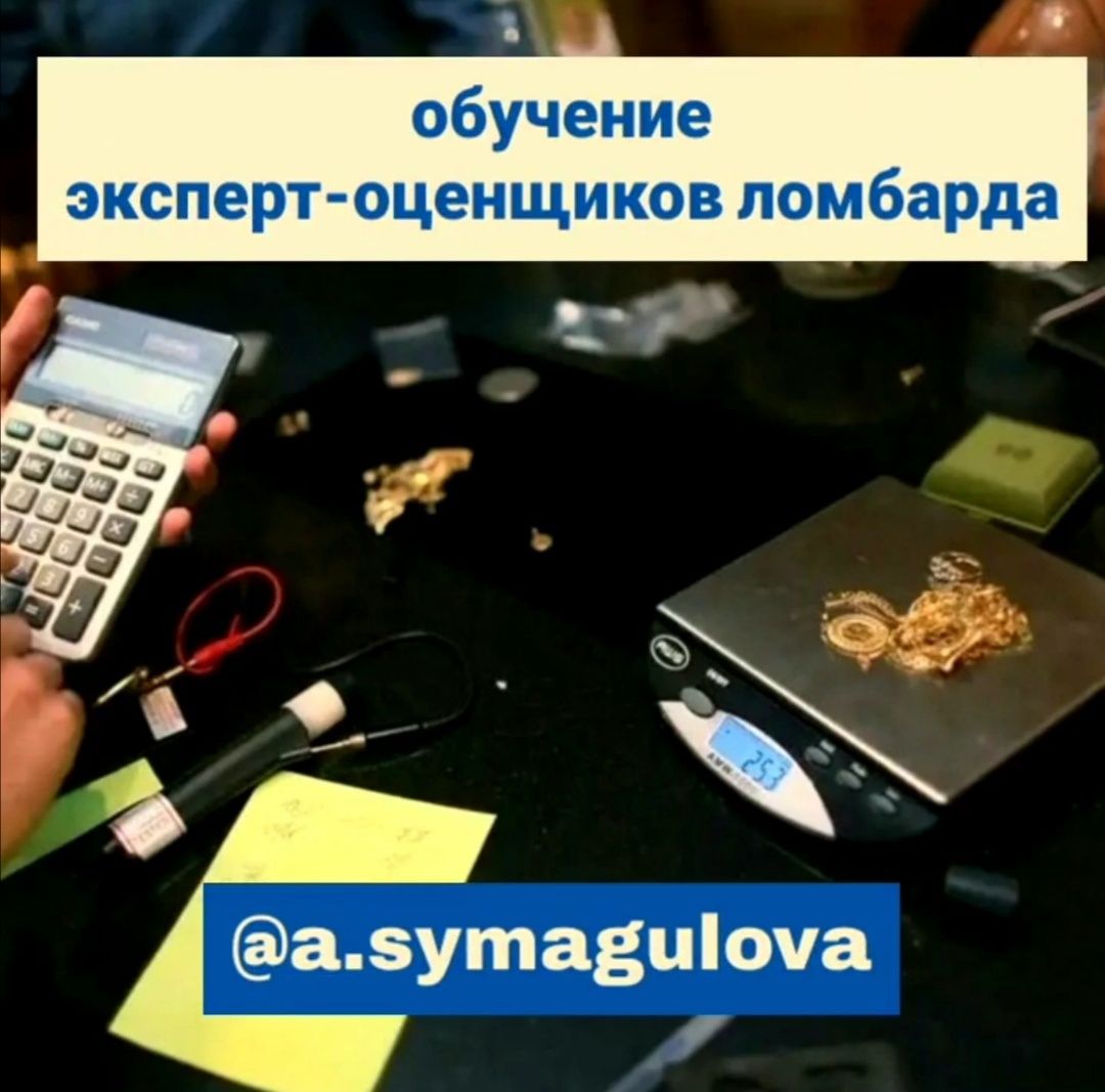 Курсы эксперт - оценщик ломбарда