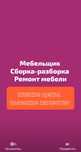 Мебельщик. Сборка и разборка мебели. Ремонт и.т.д