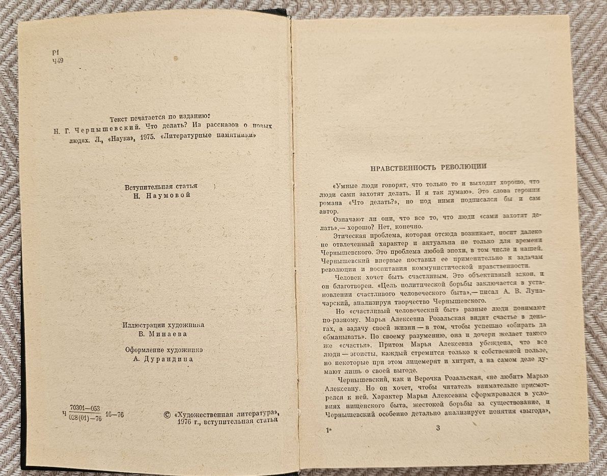 Н. Г. ЧЕРНЫШЕВСКИЙ "Что делать?" книга