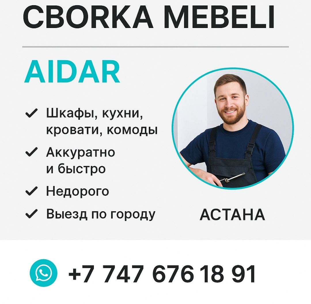 Сборка мебели в Астане- быстро, аккуратно, недорого!