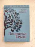 Книга. Фентези. Покорители крыш / Кэтрин Ранделл.