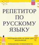 Репетитор по русскому языку и литературе с выездом на дом и онлайн