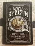 Книга Агата кристи причуда мертвеца