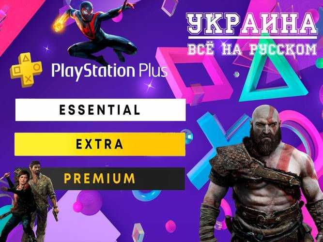 Playstation Plus Подписка Essential Extra Deluxe более 600 игр за 8500