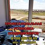 Установка кондиционеров в Актобе