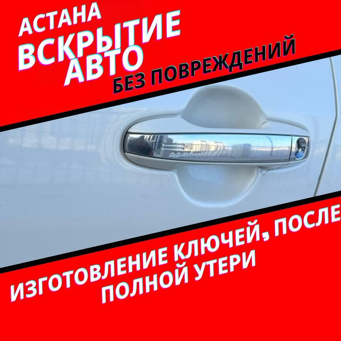 Аварийное вскрытие автомобилей и услуги по ключам