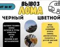 Прием металла Черный металла Чермет Алюминий Латун Медь Железа